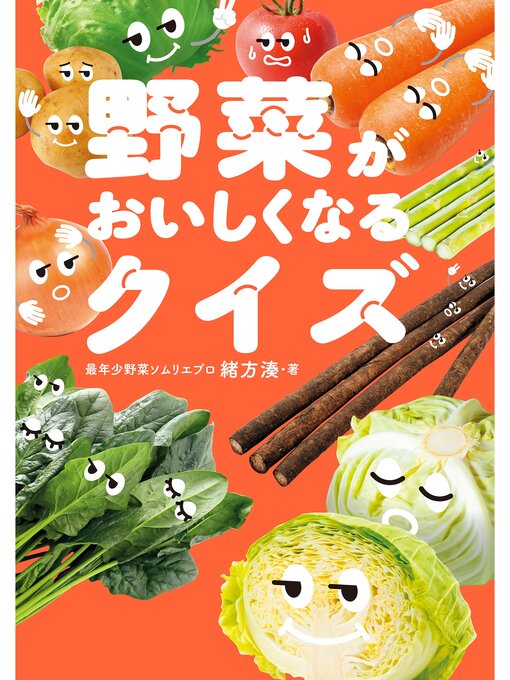 Title details for 野菜がおいしくなるクイズ by 緒方湊 - Wait list